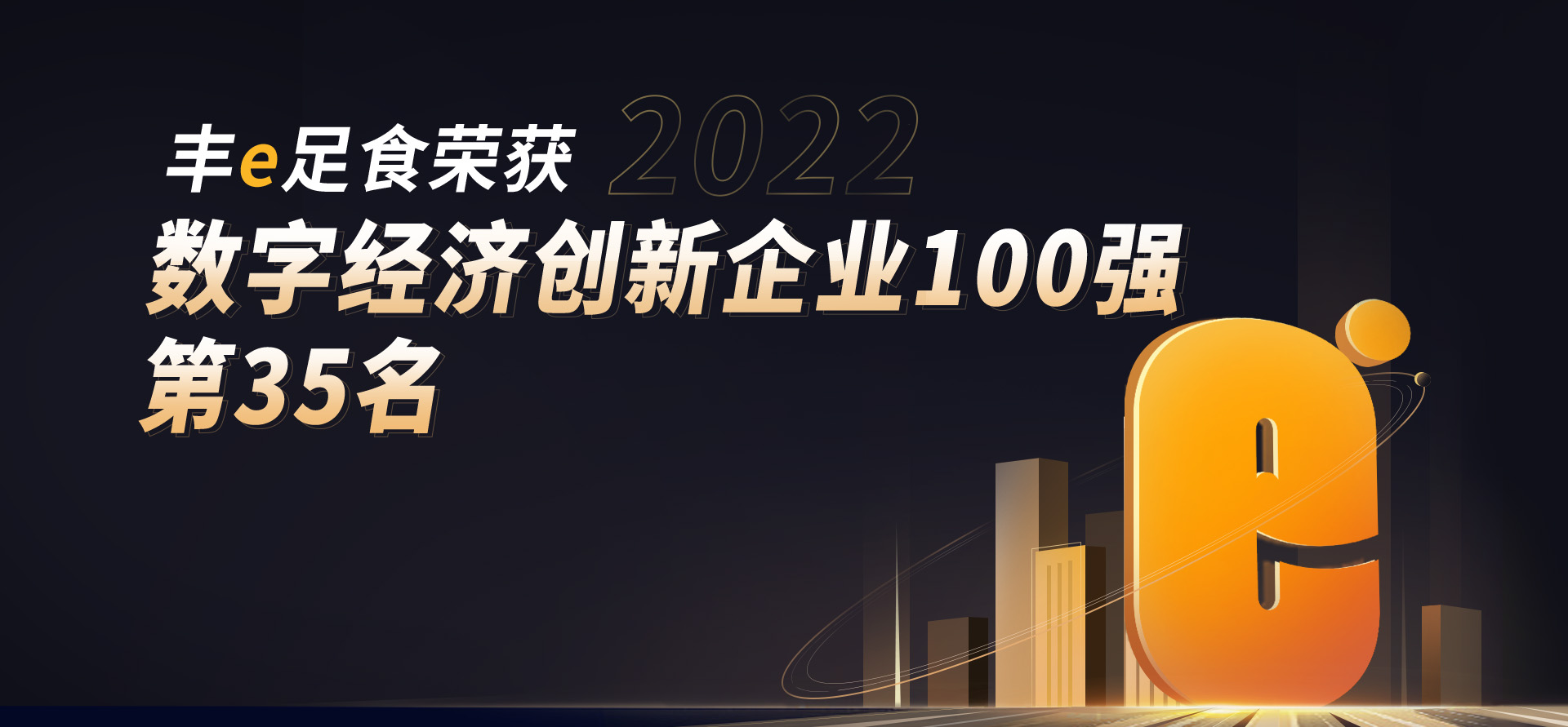 2022数字经济创新企业100强	